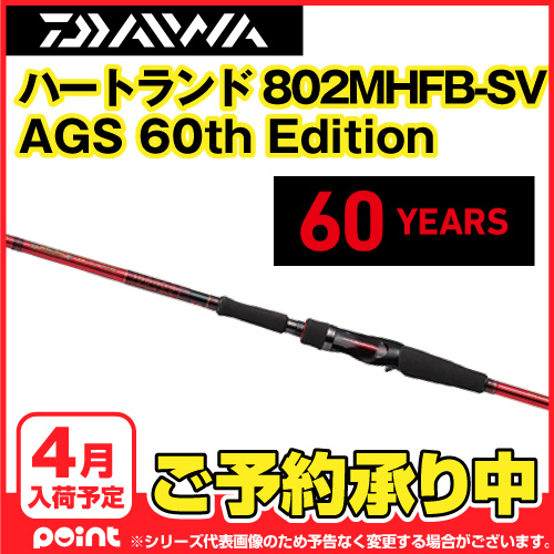 限定未使用 ダイワ 18 ハートランド 802MHFB-SV 限定ダイワ60周年